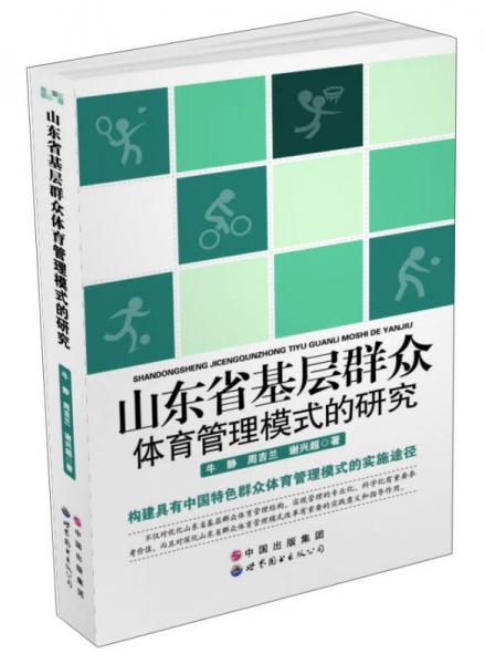 山東省基層群眾體育管理模式的研究