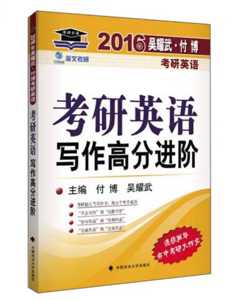 海文考研·2016年考研英語：考研英語寫作高分進(jìn)階