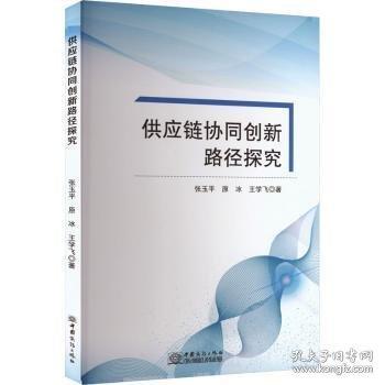 供應(yīng)鏈協(xié)同創(chuàng)新路徑探究