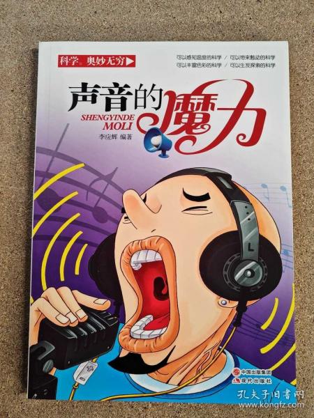 科学。奥妙无穷：声音的魔力