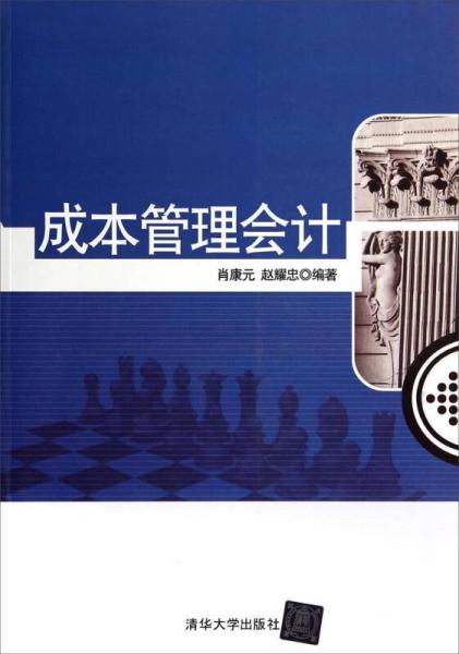 成本管理會(huì)計(jì)