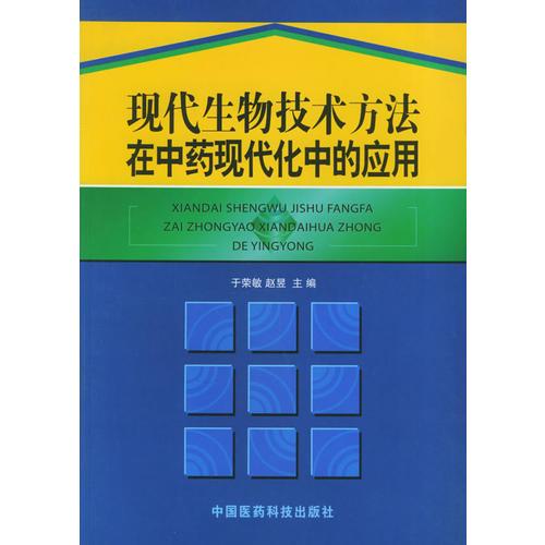 現(xiàn)代生物技術(shù)方法在中藥現(xiàn)代化中的應(yīng)用