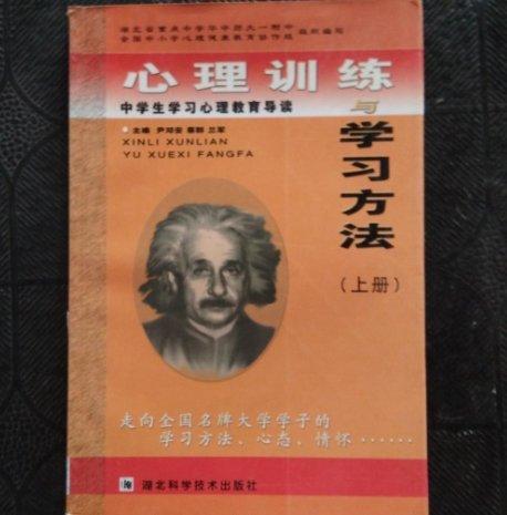心理訓練與學習方法:中學生學習心理教育導讀