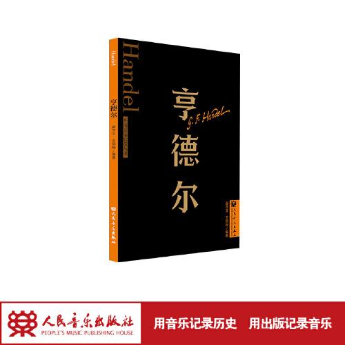 亨德爾 外國音樂欣賞叢書