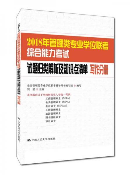 2018年管理类专业学位联考综合能力考试试题归类解析及知识点清单 写作分册