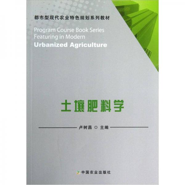 都市型現(xiàn)代農(nóng)業(yè)特色規(guī)劃系列教材：土壤肥料學(xué)