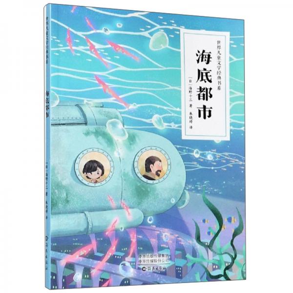 海底都市/世界兒童文學(xué)經(jīng)典書(shū)系