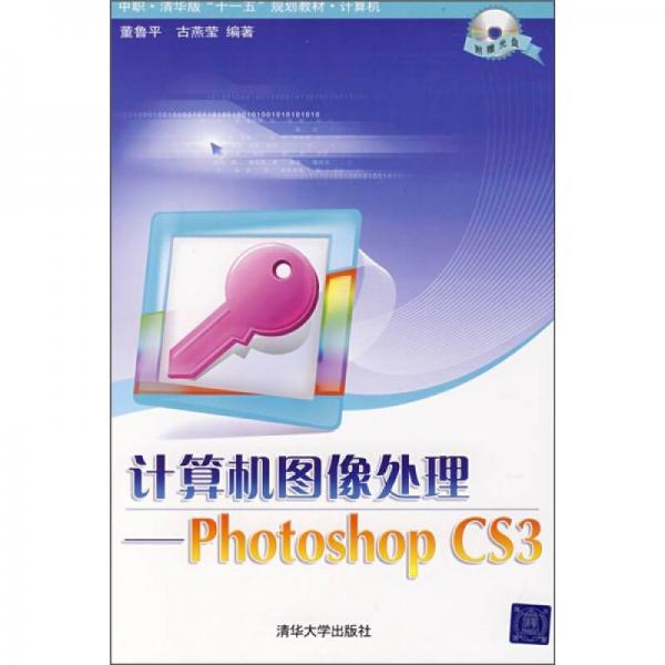 中職·清華版“十一五”規(guī)劃教材·計算機：計算機圖像處理（Photoshop CS3）