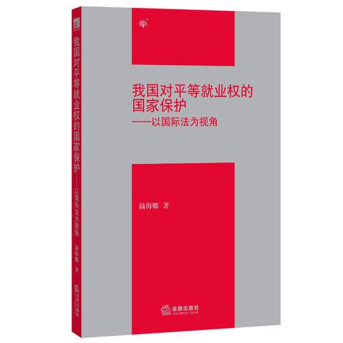 我国对平等就业权的国家保护：以国际法为视角