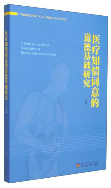 医疗知情同意的道德基础研究