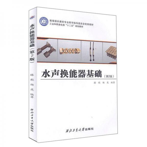 水聲換能器基礎(chǔ)