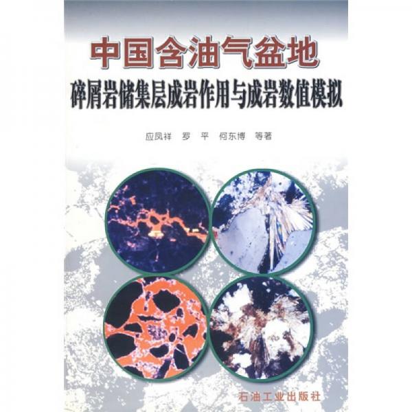 中国含油气盆地碎屑岩储集层成岩作用与成岩数值模拟