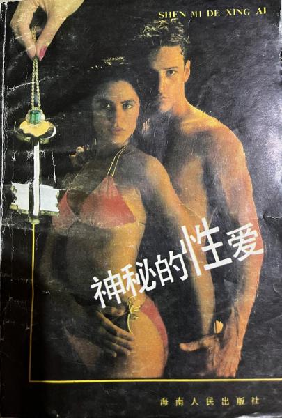 神秘的性愛(ài)