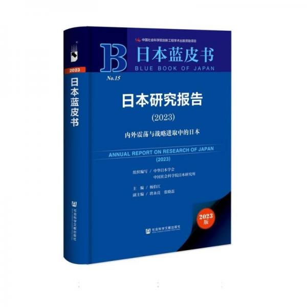 日本研究報(bào)告(2023內(nèi)外震蕩與戰(zhàn)略進(jìn)取中的日本)(精)/日本藍(lán)皮書(shū)