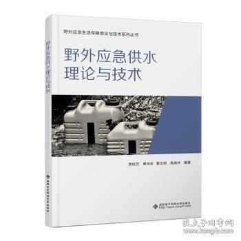 野外應(yīng)急供水理論與技術(shù)
