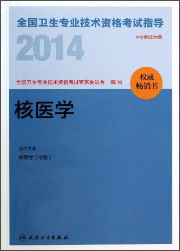 2014全国卫生专业技术资格考试指导. 核医学