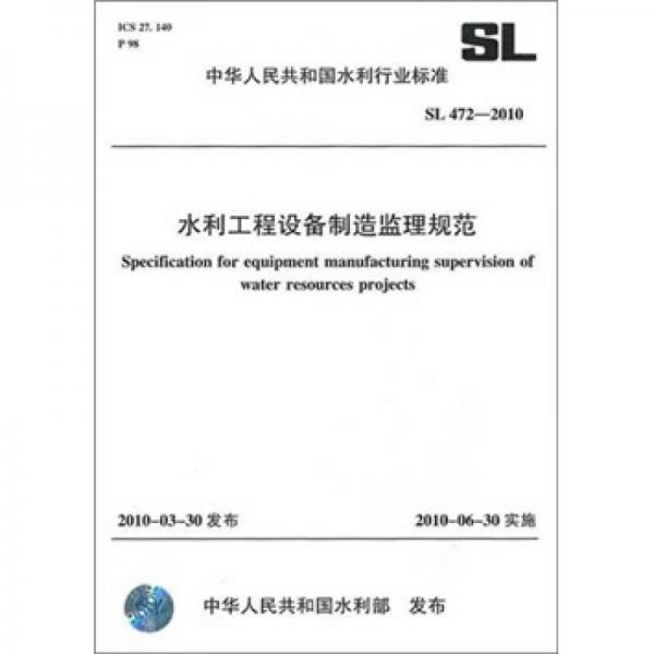 水利工程設(shè)備制造監(jiān)理規(guī)范SL472-2010