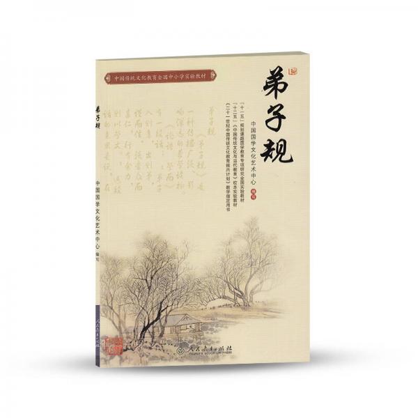 中国传统文化教育全国中小学实验教材：弟子规
