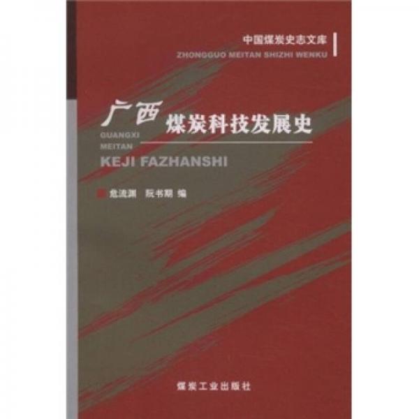 廣西煤炭科技發(fā)展史
