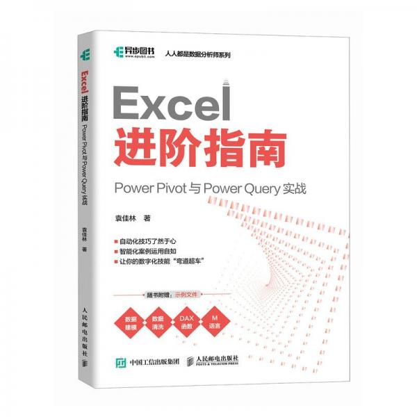 Excel 进阶指南：Power Pivot 与 Power Query 实战
