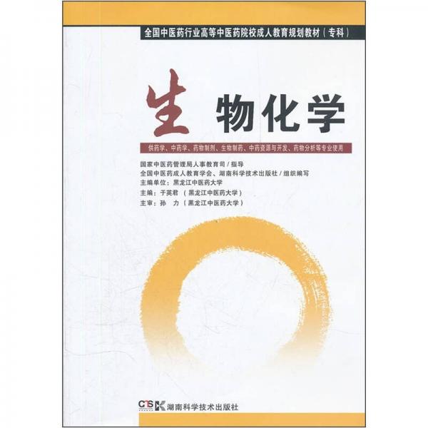全國中醫(yī)藥行業(yè)高等中醫(yī)藥院校成人教育規(guī)劃教材（?？疲荷锘瘜W