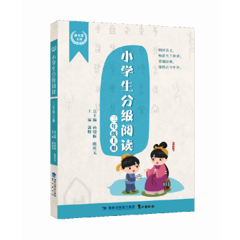 小學(xué)生分級(jí)閱讀（三年級(jí)上冊(cè)）