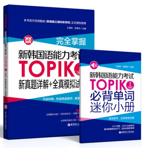 完全掌握.新韩国语能力考试TOPIKⅠ(初级)新真题详解+全真模拟试题