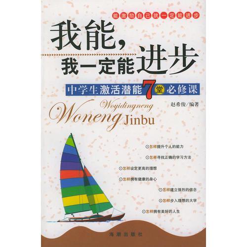 我能，我一定能進(jìn)步——中學(xué)生激活潛能7堂必修課
