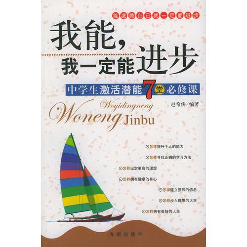 我能，我一定能进步——中学生激活潜能7堂必修课