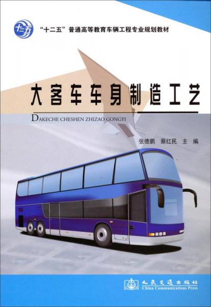 大客车车身制造工艺/“十二五”普通高等教育车辆工程专业规划教材