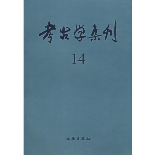 考古学集刊（第14集）