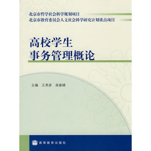 高校學(xué)生事務(wù)管理概論