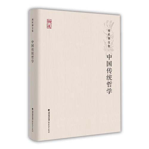 中国传统哲学（周桂钿文集）<论道丛书>