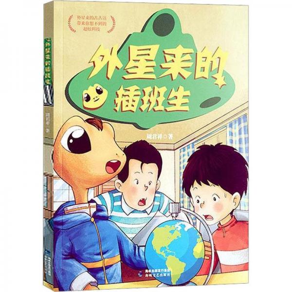 外星來的插班生（云朵國成長書系）