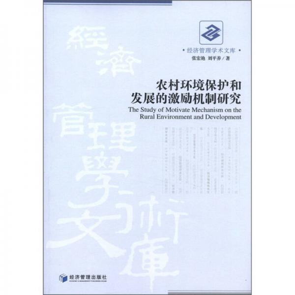 經(jīng)濟管理學(xué)術(shù)文庫：農(nóng)村環(huán)境保護和發(fā)展的激勵機制研究