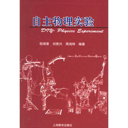 自主物理實(shí)驗(yàn)