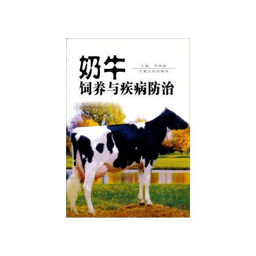 奶牛飼養(yǎng)與疾病防治