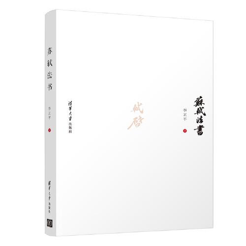 蘇軾法書