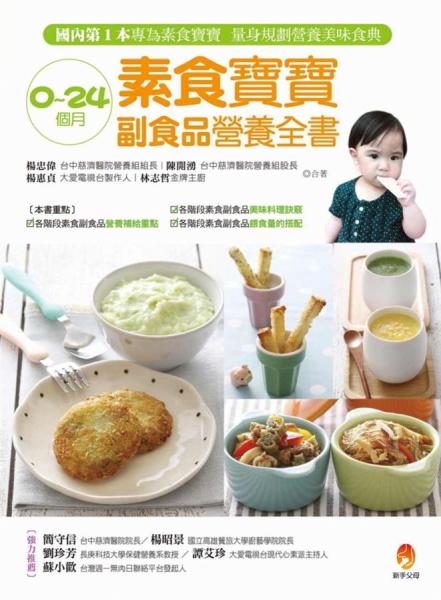 0~24個(gè)月素食寶寶副食品營(yíng)養(yǎng)全書