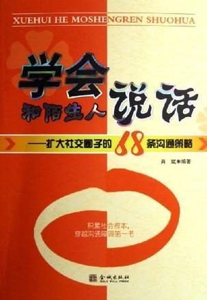 學(xué)會和陌生人說話