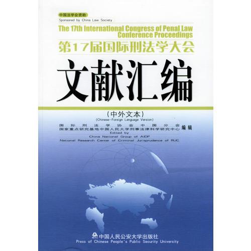 第17届国际刑法学大会文献汇编（中外文本）