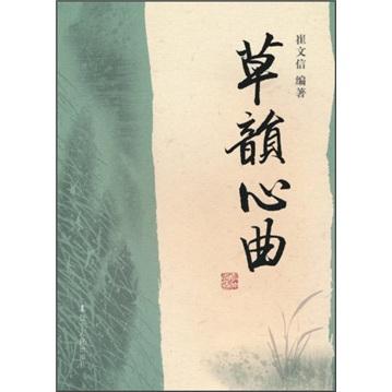 草韻心曲