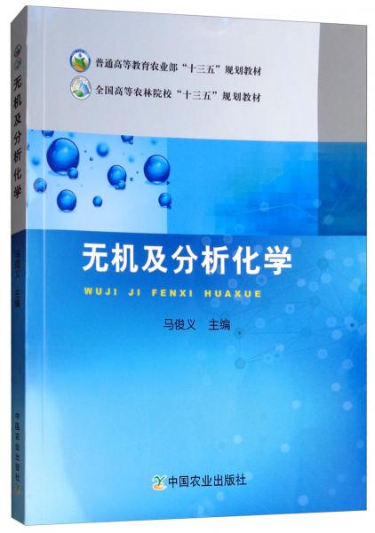 無(wú)機(jī)及分析化學(xué)