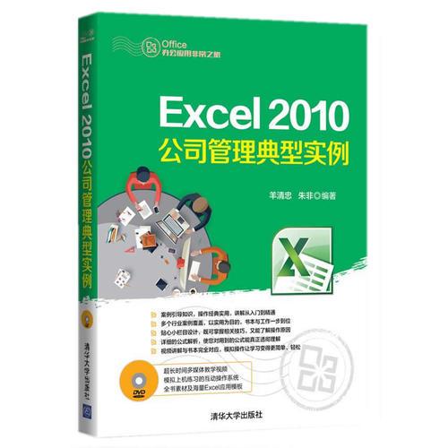 Excel 2010公司管理典型實(shí)例 配光盤  Office辦公應(yīng)用非常之旅 