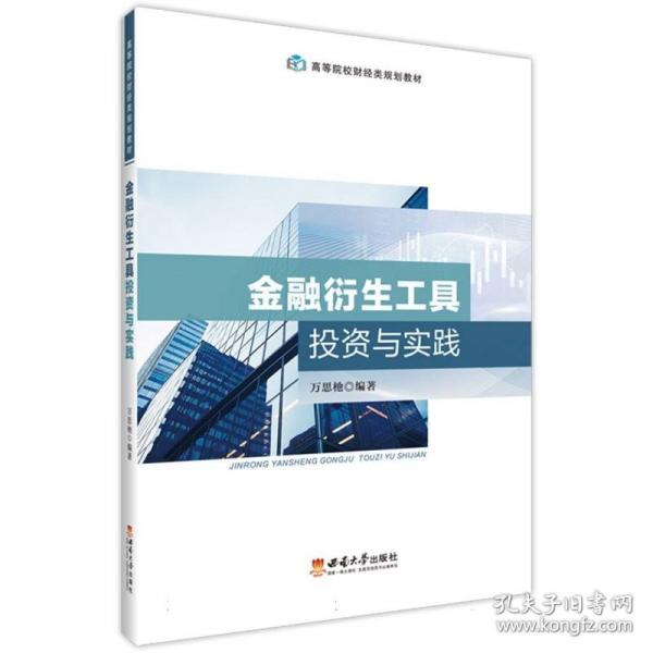 金融衍生工具投資與實(shí)踐