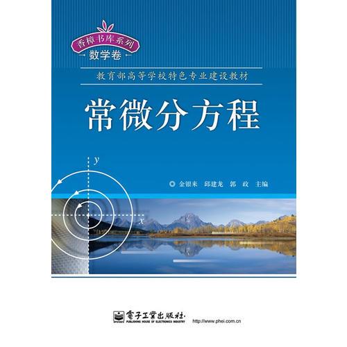 常微分方程