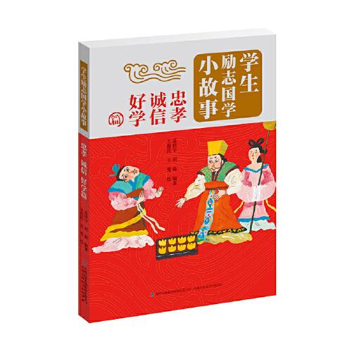 學(xué)生勵志國學(xué)小故事 忠孝 誠信 好學(xué)篇