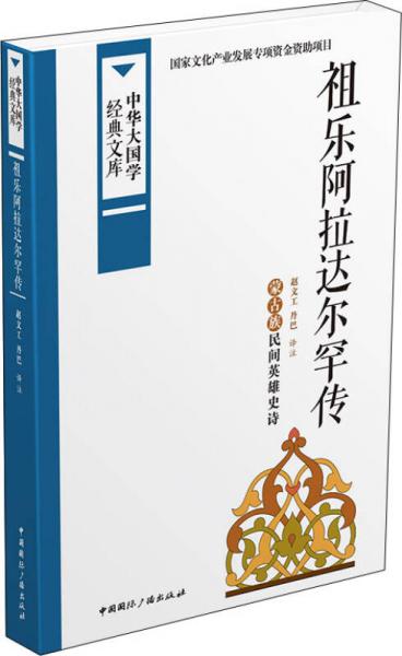 中华大国学经典文库：祖乐阿拉达尔罕传 蒙古族民间英雄史诗