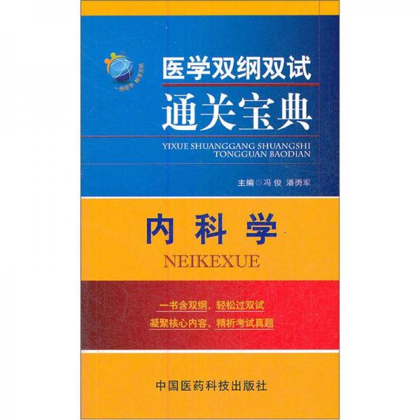 醫(yī)學(xué)雙綱雙試通關(guān)寶典：內(nèi)科學(xué)