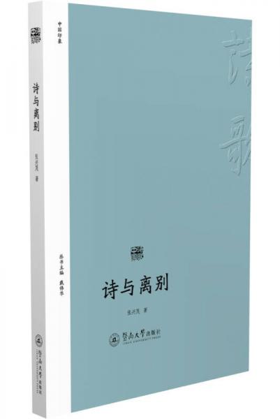 詩歌中國：詩與離別